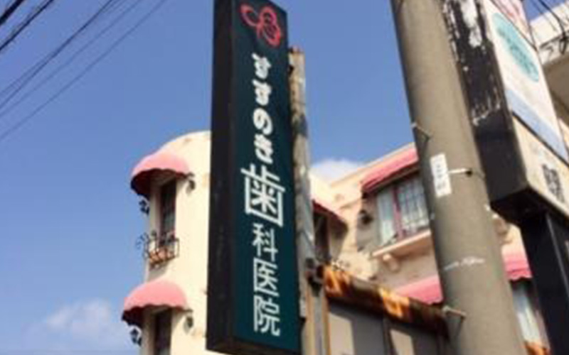 すずのき歯科医院