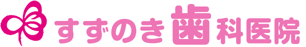 すずのき歯科医院
